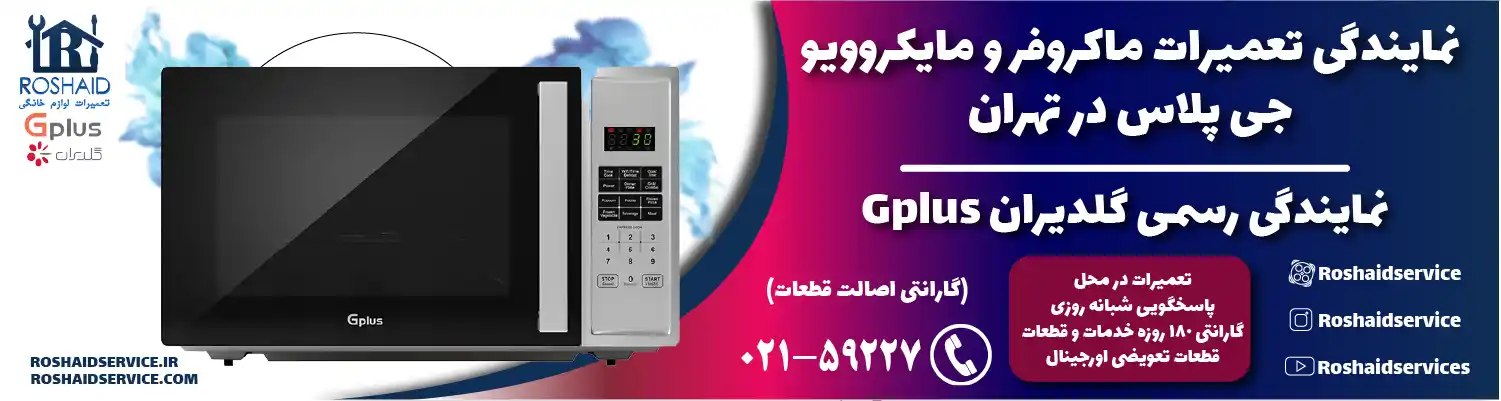 نمایندگی تعمیرات ماکروفر و مایکروویو جی پلاس در تهران